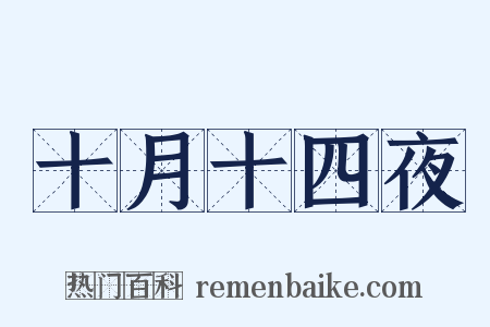 十月十四夜是什么意思的图片